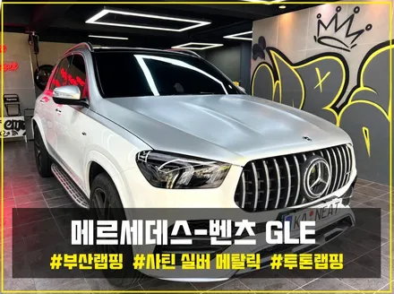 부산 자동차랩핑 메르세데스-벤츠 GLE 듀오톤 투톤 랩핑으로 은은한 고급스러움 느껴보기 [에이버리 사틴 실버 메탈릭] / 부산 해운대구