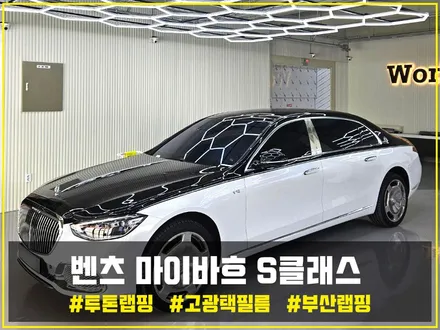 부산랩핑 메르세데스 벤츠 마이바흐 S클래스(S680) 투톤(듀오톤)랩핑 + PPF 시공을 통해 플래그십 세단의 품격 느끼기[고광택 필름] / 부산 해운대구