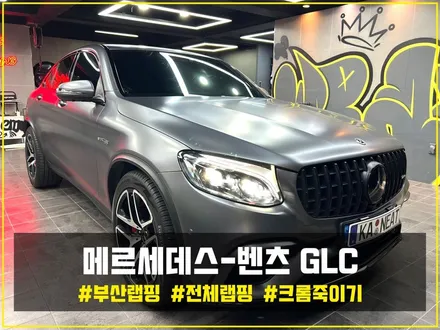 부산 자동차랩핑 메르세데스-벤츠 GLC 사틴 메탈릭 다크 그레이 전체랩핑과 크롬 죽이기 시공으로 고급스러움 스포티함 모두 잡기! / 부산 해운대구