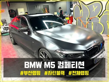 부산 자동차랩핑 BMW M5 컴페티션 사틴블랙 전체랩핑을 통해 강렬한 스포츠 세단으로 변신하기[에이버리] / 부산 해운대구