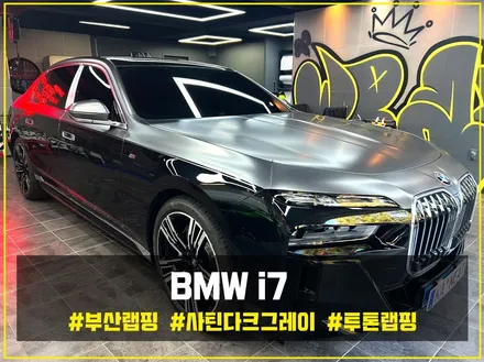 부산 랩핑 BMW I7 사틴 다크 그레이 투톤 랩핑(듀오톤 랩핑)으로 고급스러운 분위기 연출하기 / 부산 해운대구