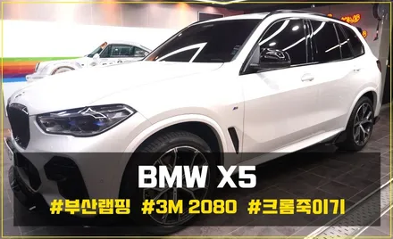 부산 크롬 죽이기 BMW X5 크롬 딜리트 시공을 통해 깔끔한 블랙&화이트 만들기! [3M 2080] / 부산 해운대구