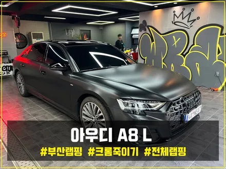 부산 해운대 랩핑 아우디 A8L 전체랩핑, 크롬죽이기를 통해 상반된 올블랙 차량으로 변신! / 부산 해운대구