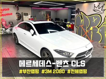부산랩핑 벤츠 CLS 전체랩핑으로 반짝이는 펄감의 화이트로 추운 겨울나기! / 부산 해운대구