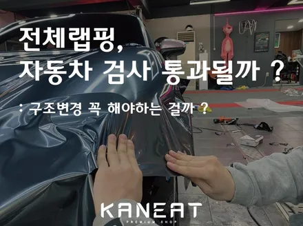 전체 랩핑하면 자동차 검사에 문제 생길까? 현실과 법의 온도차 / 부산 해운대구