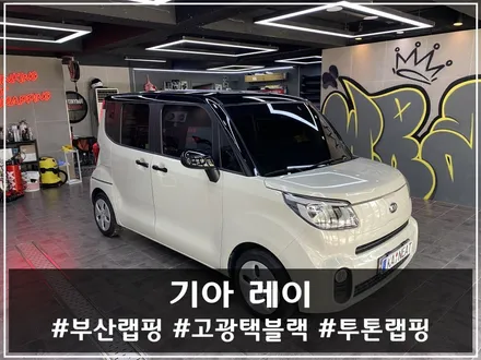 부산랩핑 잘하는 곳, 레이 루프스킨 패키지 로 스타일 완성 / 부산 해운대구