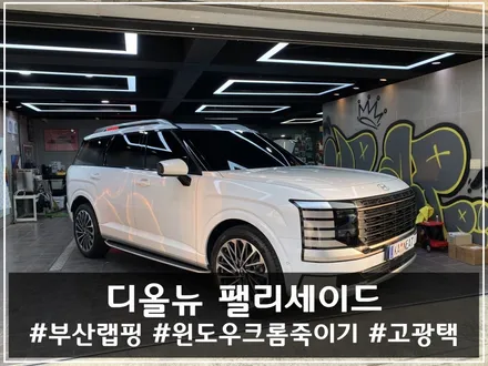 부산 랩핑 디 올 뉴 팰리세이드 윈도우 크롬죽이기 시공 후기 / 부산 해운대구
