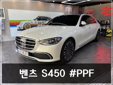 벤츠 S450 앞범퍼 PPF 시공 후기 – 부산에서 직접 경험한 보호필름 효과 / 부산 해운대구