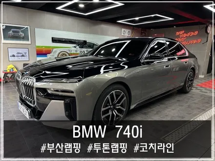 부산 랩핑의 품격, BMW 7시리즈 투톤으로 완성된 롤스로이스 감성 | KANEAT 카니트 / 부산 해운대구