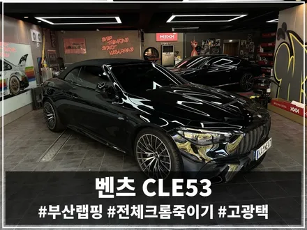 부산 랩핑 벤츠 CLE53 AMG 검정 차량 크롬죽이기, 고광택으로 완성한 밸런스 / 부산 해운대구