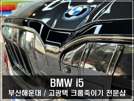 부산 크롬죽이기 BMW i5 아이코닉 그릴 세로그릴 고광택 블랙 랩핑 시공 / 부산 해운대구