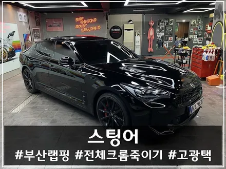 [해운대 자동차 랩핑] 기아 스팅어 크롬죽이기 – 과함은 줄이고 감성은 더한 블랙 커스텀 / 부산 해운대구