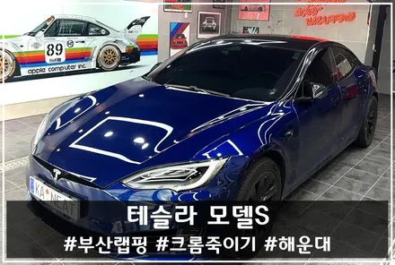 [해운대 랩핑] 테슬라 모델 S 전체 크롬죽이기 – 미래지향적인 디자인의 완성 / 부산 해운대구