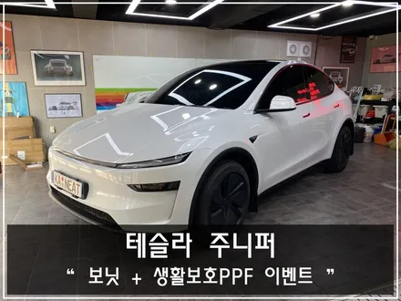 부산 테슬라 주니퍼 PPF 생활보호패키지 이벤트 / 부산 해운대구