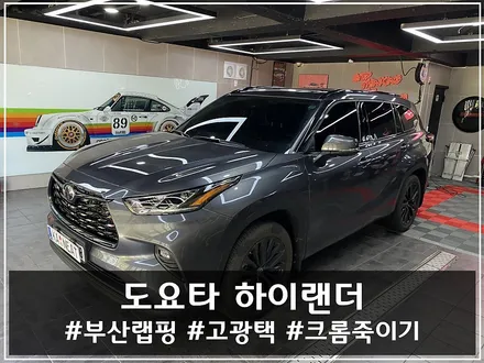 도요타 하이랜더 크롬죽이기 – 부산에서 SUV 블랙 라인 시공은 카니트에서 / 부산 해운대구