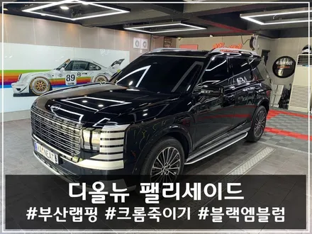 [해운대 크롬죽이기] 팰리세이드 디필러 & 엠블럼 유광 블랙 시공 사례 / 부산 해운대구