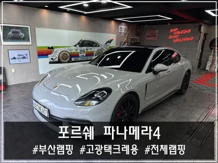 부산자동차랩핑 | 포르쉐 파나메라 MEXX 초크그레이 전체 랩핑 – 완성도는 디테일에서 갈린다 / 부산 해운대구