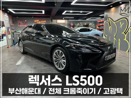 해운대 랩핑 렉서스 LS500 크롬죽이기, 플래그십 세단의 완벽한 블랙패키지 / 부산 해운대구