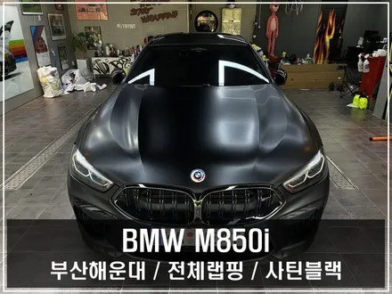 부산 랩핑 BMW M850i 그란쿠페 사틴블랙 전체랩핑으로 완성한 묵직한 존재감 / 부산 해운대구