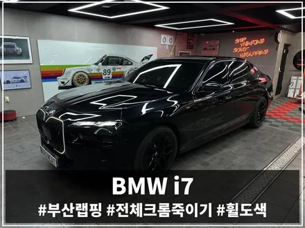 부산 랩핑 BMW 740i 전체 외관 정리｜크롬죽이기 + 블랙 유광 휠도색으로 완성도 끌어올리다 / 부산 해운대구