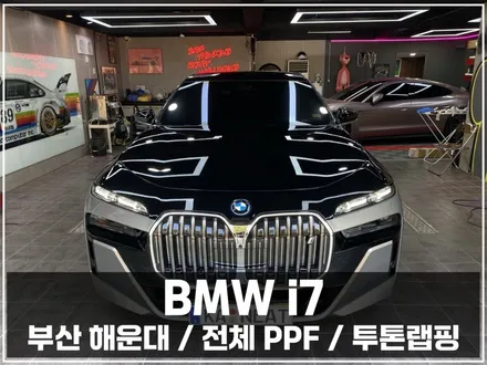 부산 PPF, BMW i7 전체 PPF 후 투톤 랩핑까지 진행한 이유 / 부산 해운대구