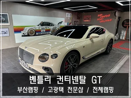 부산 랩핑 벤틀리 컨티넨탈 GT 전체랩핑 스톤베이지 고광택 컬러 변경 / 부산 해운대구