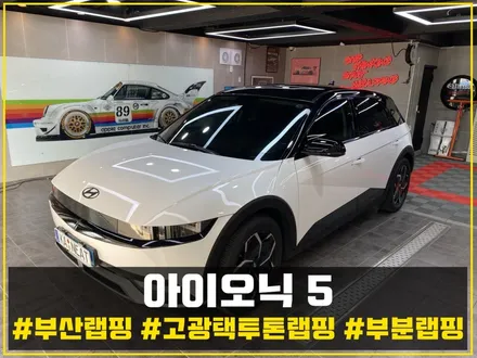부산 랩핑 추천,아이오닉5 블랙 포인트 랩핑 시공 / 부산 해운대구