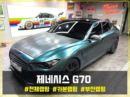 부산랩핑 제네시스 G70 전체 랩핑 + 카본 랩핑(포인트 랩핑)으로 나만의 트렌디한 차량을 만들어보세요! / 부산 해운대구