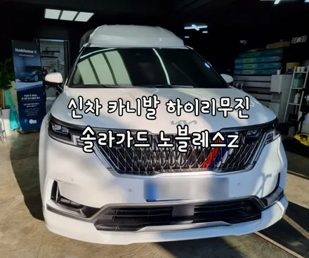 인천썬팅,명품스펙을 자랑하는 솔라가드 노블레스Z 로 열차단!색!드레스업 효과 UP!!▶
