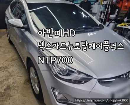 ★★인천썬팅,아반떼HD 넥스가드NTP700 썬팅전체재작업,