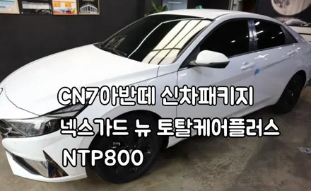 ★★인천 주안동 신차패키지