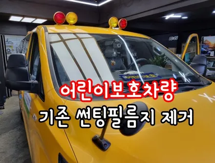 ★★인천썬팅,어린이보호차량 기존썬팅필름지 제거작업★★