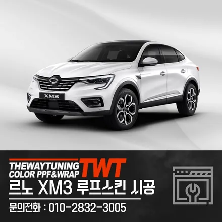 안산루프스킨 르노xm3 더웨이랩핑에서 완벽시공했습니다 / 안산시 단원구 초지동