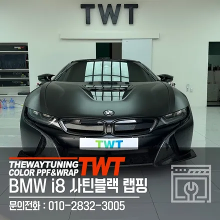 안양랩핑 BMW I8 로드스터 완벽변신했어요 / 안산시 단원구 초지동