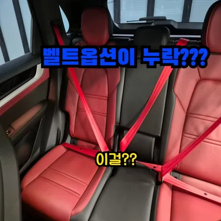 포르쉐 카이엔 컬러안전벨트로 부족한옵션 채우기 / 인천 남동구 고잔동