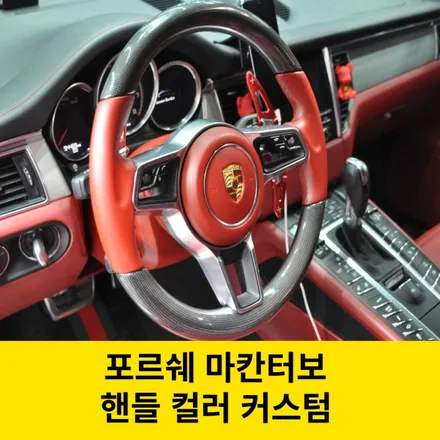 핸들 컬러커스텀 만들기 실내커스텀 / 포르쉐 / 마칸 / 인천 남동구