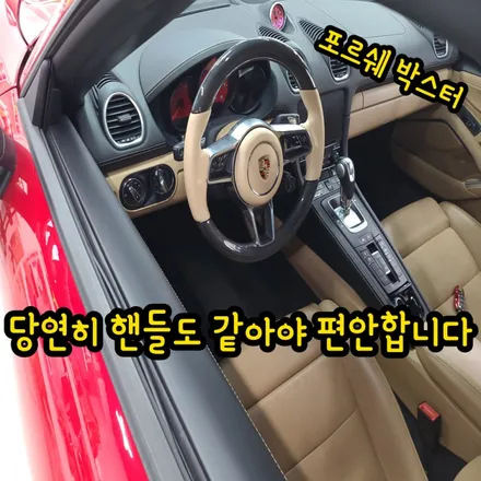 포르쉐 핸들염색 핸들커스텀 / 포르쉐 / 인천 남동구
