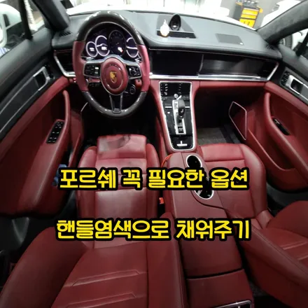 포르쉐 핸들교체 카이엔핸들염색 시공후기 / 인천 남동구