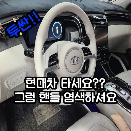 현대자동차 투싼 핸들염색방법 핸들도색방법