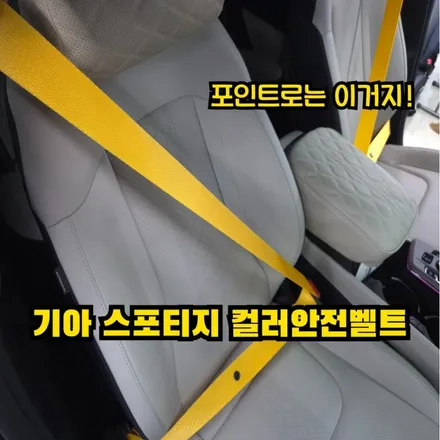 기아 스포티지 컬러안전벨트교체로 포인트주기 / 인천 남동구 고잔동