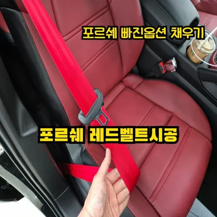 포르쉐 카이엔 컬러안전벨트 옵션채우기 / 인천 남동구 고잔동