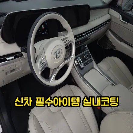 실내코팅 신차패키지 필수항목 가죽코팅 / 현대 / 인천 남동구