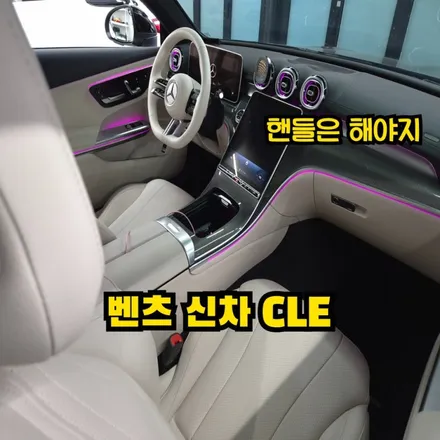 CLE 쿠페 핸들염색과 도색으로 컬러풀해진 실내 / 인천 남동구 고잔동
