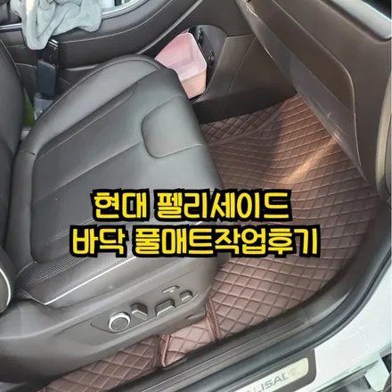 현대 펠리세이드 바닥 풀매트는 꼭 하세요! / 인천 남동구 고잔동