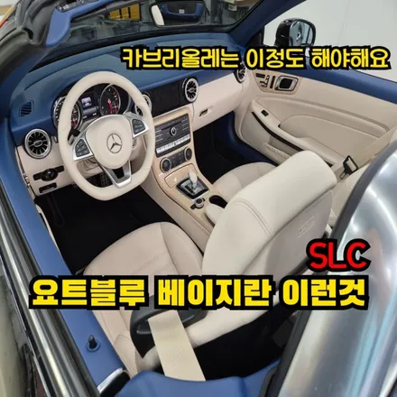 벤츠 카브리올레 자동차 실내도색 / 인천 남동구 고잔동