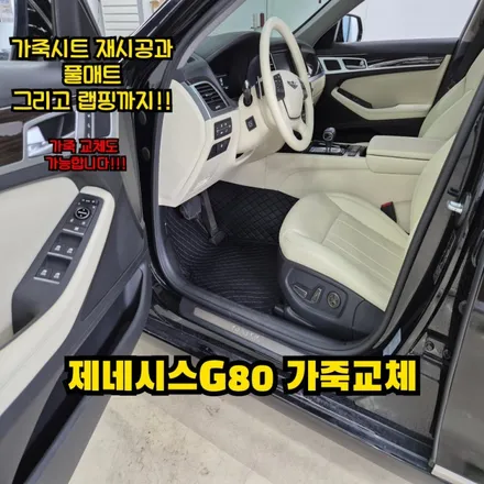 제네시스 가죽교체와 자동차실내도색으로 10년더타기 / 인천 남동구 고잔동