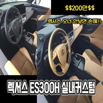 렉서스 실내염색으로 포인트주기 신차패키지 / 인천 남동구