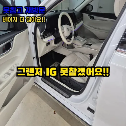 그랜저IG 베이지로 추가시공하기 / 인천 남동구 고잔동