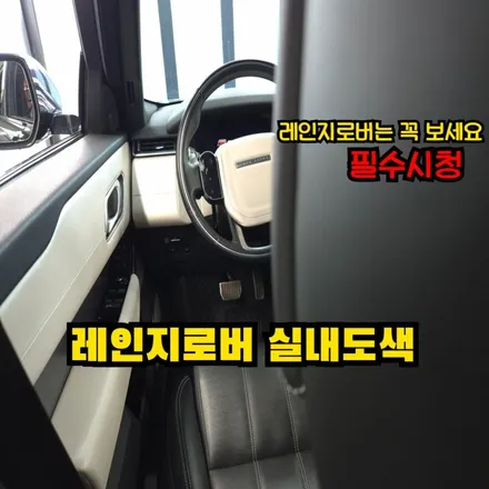 레인지로버 실내도색 바닥풀매트 포인트로는 이거 / 인천 남동구 고잔동