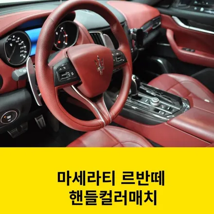 마세라티 르반떼 핸들커스텀 핸들염색으로 일체감있게 / 인천 남동구 고잔동